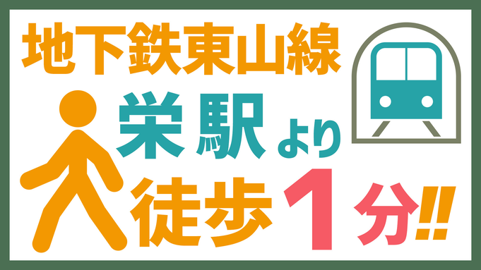 14日前までの予約でお得な割引プラン、栄駅西1番より徒歩1分！今だけ有料放送無料！
